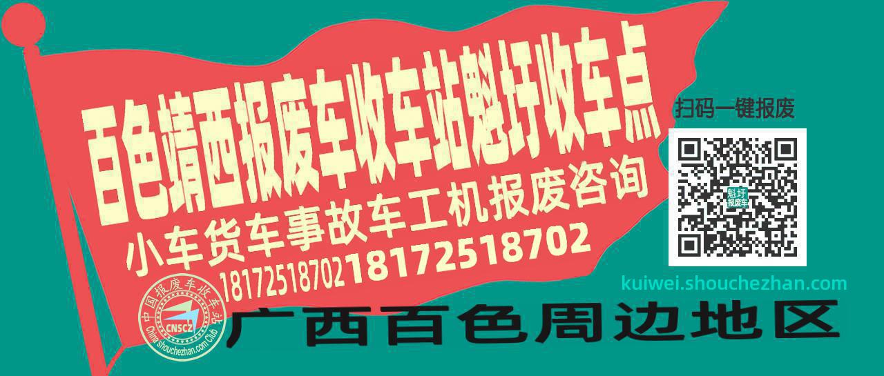 百色靖西收车站报废咨询魁圩收车点